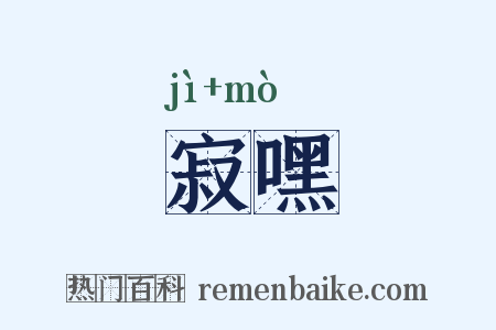 寂嘿是什么意思的图片